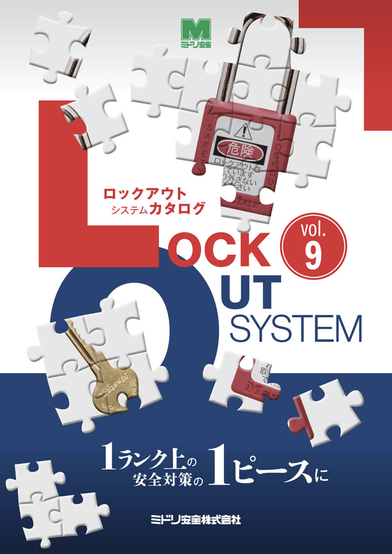 ロックアウトシステム カタログ Vol.9