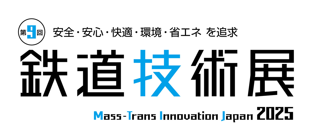 第9回鉄道技術展2025
